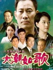 大潮如歌全集在线观看